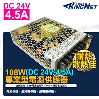 DC 24V 4.5A 110-220V 108W 集中管理電源 電源供應器 單組輸出開關電源 電氣設備