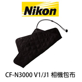 NIKON CF-N3000 V1 J1 相機包布 黑色 CFN3000 國祥公司貨 相機布 酷BEE了