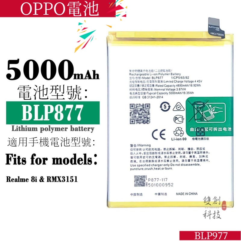 適用於OPPO手機oppo Realme 8i 內置電板 BLP877 5000mAh手機電池零循環