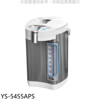 元山 4.5公升三溫微電腦熱水瓶 YS-5455APS 廠商直送