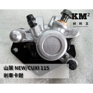 材料王⭐山葉 CUXI 115.NEW CUXI 115.LIMI 115.1SH 副廠 剎車卡鉗.煞車分泵.夾具