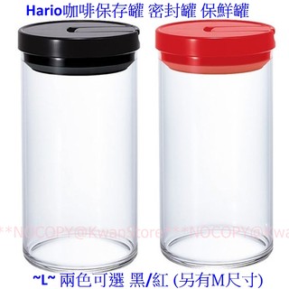 [1000ml]日本進口 Hario咖啡儲存罐 密封罐 玻璃罐 保鮮罐 野餐露營也很方便喔~L~兩色可選 黑/紅