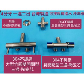 臺灣製造 304不鏽鋼一進二出雙開關 分水三通 洗屁屁 沖洗器可用 洗衣機 陽臺 可分接龍頭 單冷 4分牙 雙獨立開關