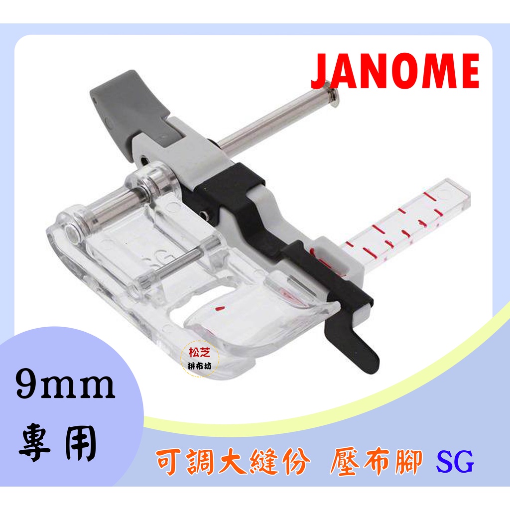 車樂美 JANOME 精裝版 9mm專用 可調大縫份 壓布腳 SG MC8900、MC8200、6700、S5、S7