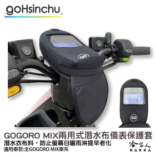 GOGORO VIVA MIX 儀錶板防水保護套 防塵 防陽光 潛水衣布 儀表保護 防止螢幕淡化 儀錶保護套 哈家人