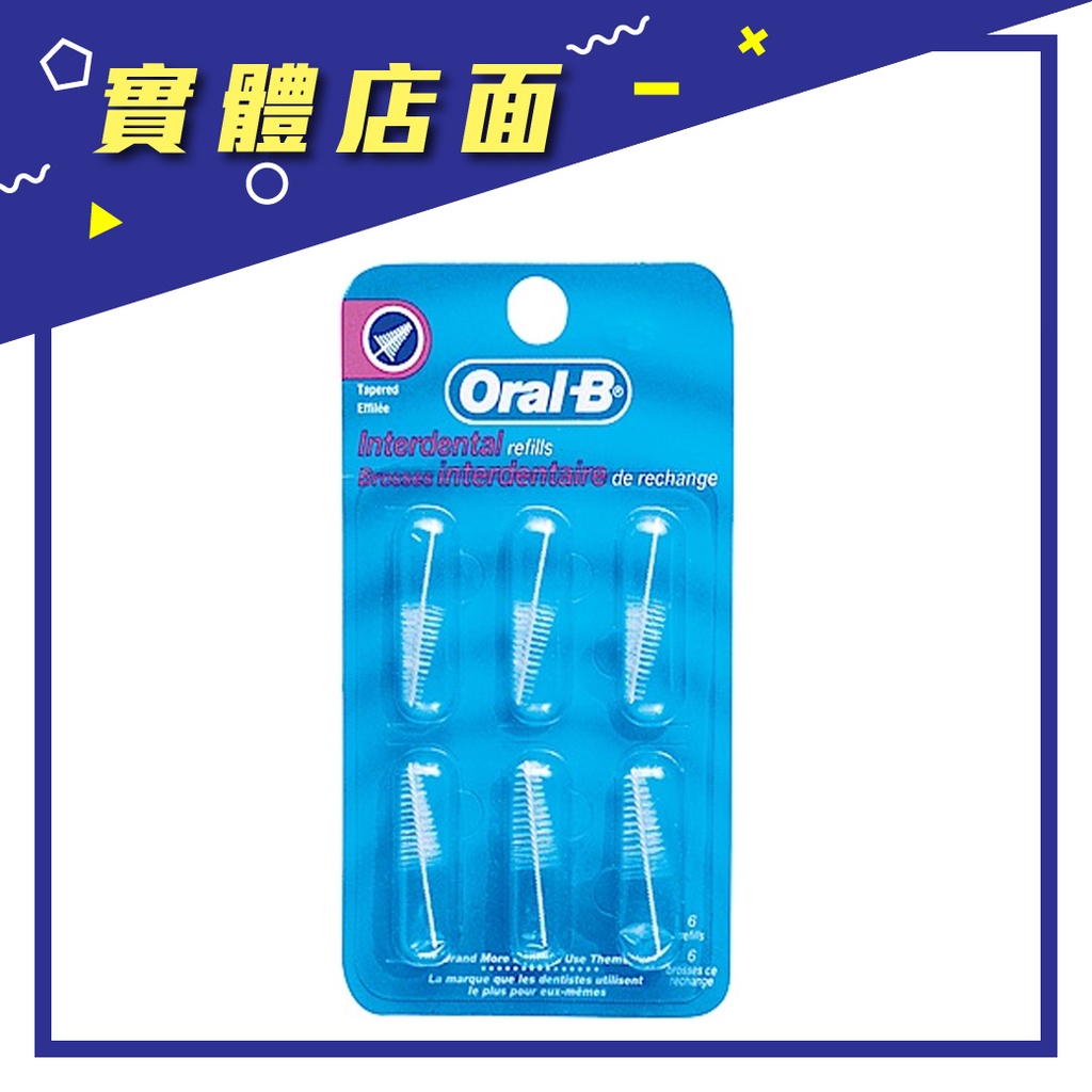 【Oral-B 歐樂B】牙間刷頭 圓錐型 6入/組【上好藥局銀髮照護】