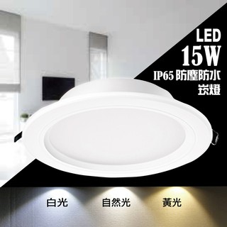 [亮博士/現貨]防水防塵LED 15W高效崁燈(15cm崁孔)