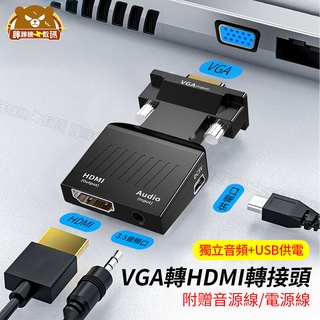 【附發票】VGA 轉 HDMI 1080P 高畫質轉接頭 附音源線電源線 含聲音輸出 VGA公轉HDMI母 轉換器 轉換線