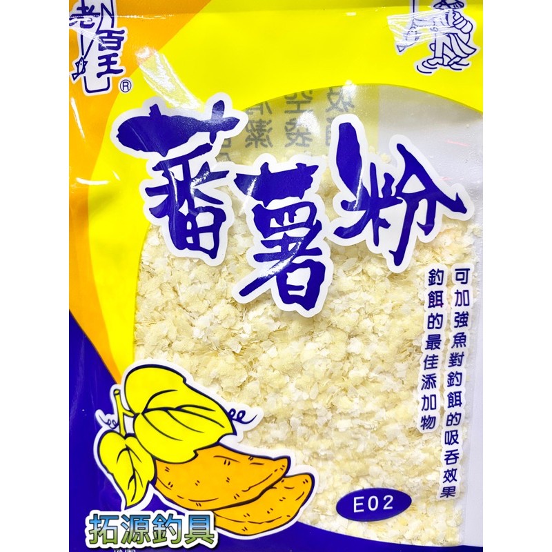 （拓源釣具）老百王 蕃薯粉 釣餌添加物 加強魚就餌意願和吸吞效果