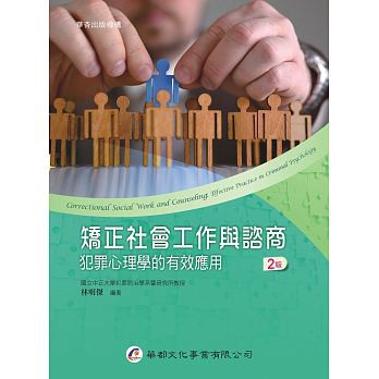 [華都~書本熊]矯正社會工作與諮商：犯罪心理學的有效應用（2版）9789869650595&lt;書本熊書屋&gt;