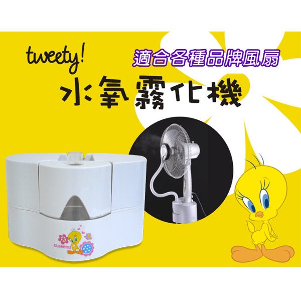 Tweety LA-0071 水氧霧化機 降溫機 / 扇霧化器 冰晶冷水霧化器 噴霧器 噴霧風扇器 ★電扇升級配備★