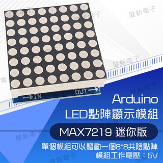【健新電子】Arduino MAX7219點陣模組 迷你版 控制模組 微控制器控制驅動LED模組 顯示 #102570