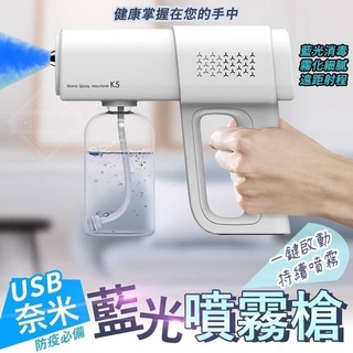 【配數據綫充電款】K5Pro藍光奈米級霧化消毒槍 USB無線手提噴霧消毒槍 酒精消毒噴霧機 K5 多功能霧化器 電動