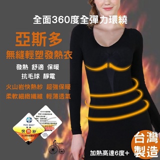 街角百貨 發熱衣 臺灣製造 亞斯多無縫輕塑發熱衣 發熱衣女生 保暖衣 輕薄發熱衣 內搭衣 塑身衣 衛生衣 內衣
