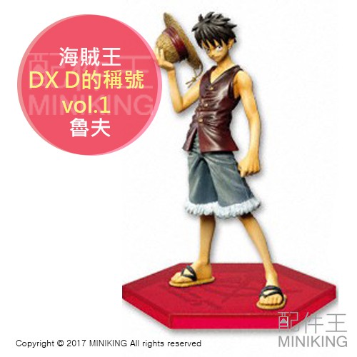 日本代購 日版金證 海賊王 航海王 DX D的稱號 1代 vol.1 魯夫 動漫 公仔 模型 寬盒