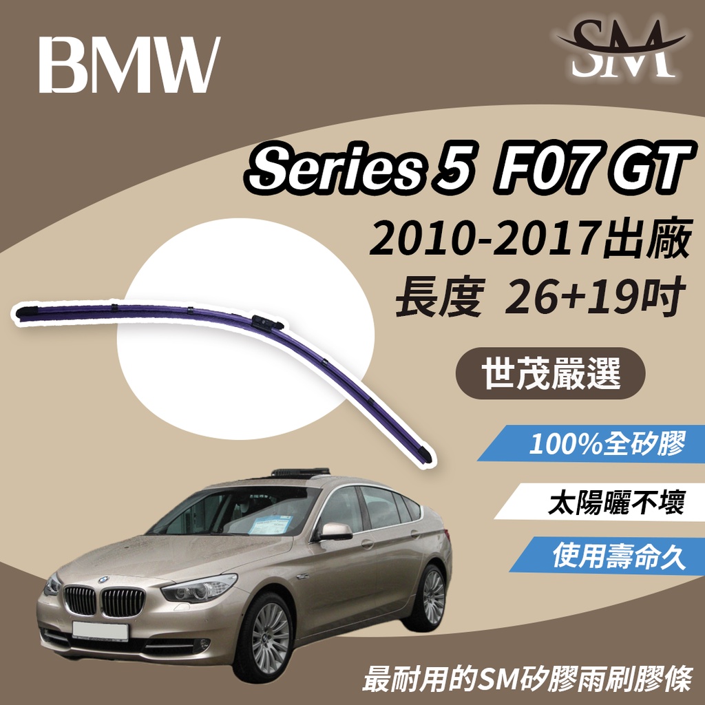世茂嚴選 SM矽膠雨刷膠條 BMW 5系列 Series 5 F07 GT 2010後 燕尾軟骨 B26+19吋