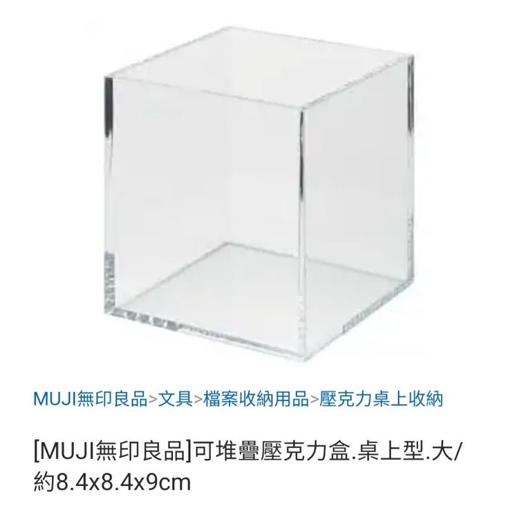 MUJI無印良品 可堆疊壓克力盒 壓克力罐 桌上型