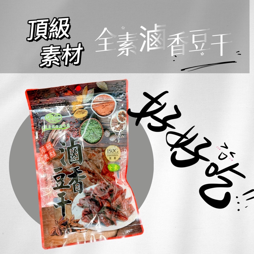 【雙雙的店】現貨 滷香豆干 150g (全素) 滷味豆干