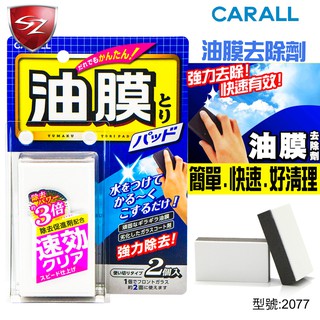 SZ車體防護美學 - CARALL 油膜去除劑 2077 有效去除頑垢油膜 劣化之撥水劑 除去促進劑P.A.A配方