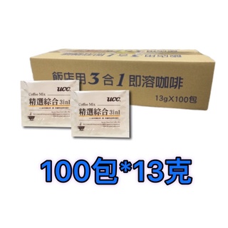 超取 UCC 三合一 精選綜合 即溶 咖啡 100包*13克 3合1 UCC咖啡 比好市多划算