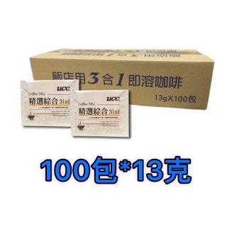 現貨 超取 UCC 三合一 精選綜合 即溶 咖啡 100包*13克 3合1 UCC咖啡 比好市多划算