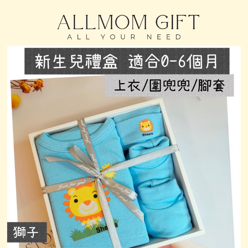 台灣現貨 適合0-6個月 男寶 虎 新生兒禮盒 滿月禮盒 奇哥 麗嬰房 禮盒 送禮