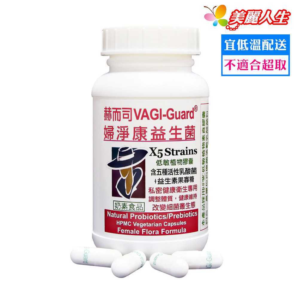 赫而司 VAGI-Guard 婦淨康益生菌X5 植物膠囊 60顆/罐 【美麗人生連鎖藥局網路藥妝館】