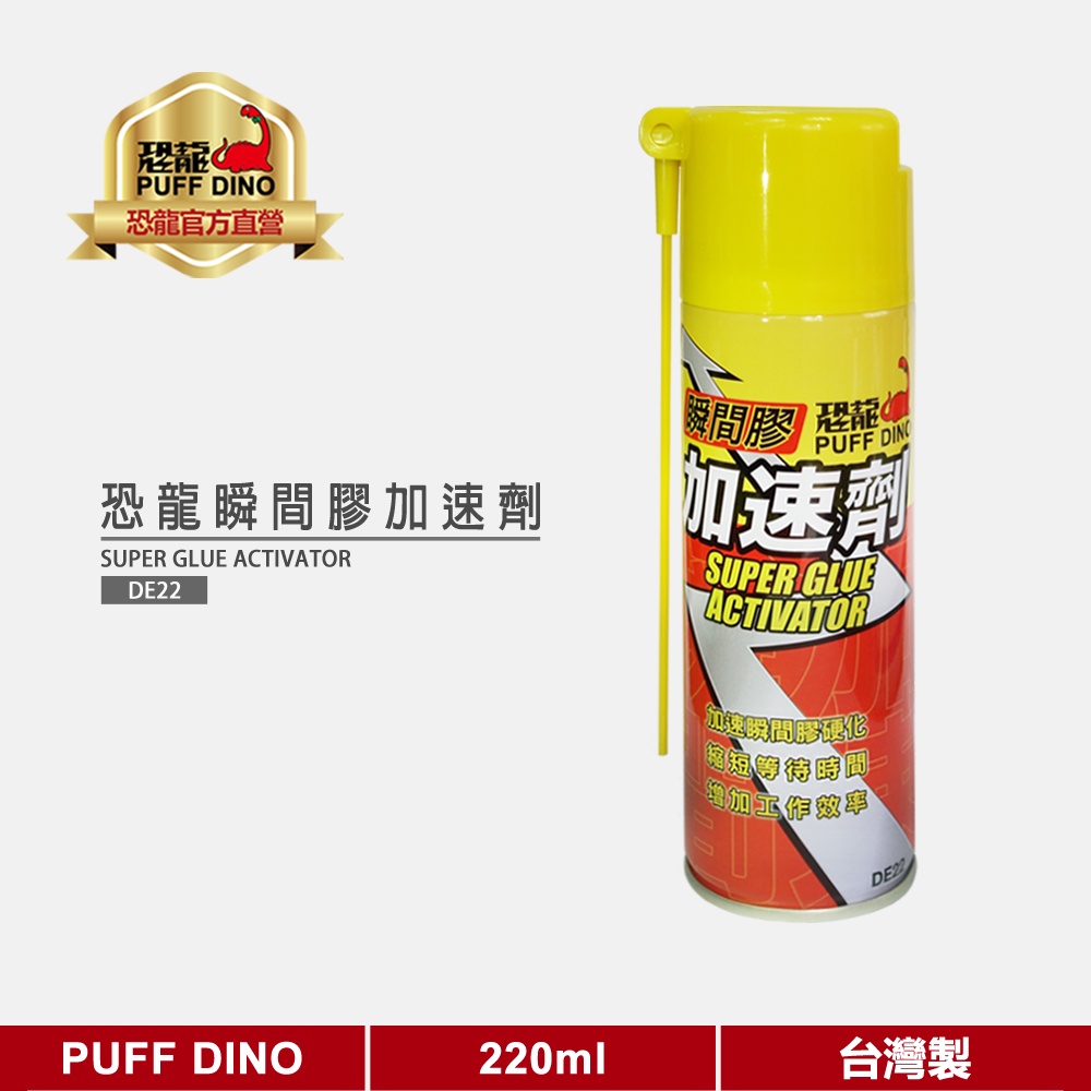 【PUFF DINO 恐龍】恐龍瞬間膠加速劑220ml(附發票)~瞬間膠催化劑/3秒固化/三秒膠/快乾加速劑/北回瞬間膠