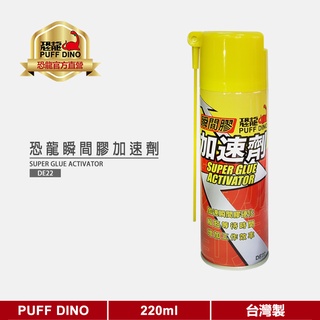 【PUFF DINO 恐龍】恐龍瞬間膠加速劑220ml(附發票)~瞬間膠催化劑/3秒固化/三秒膠/快乾加速劑/北迴瞬間膠