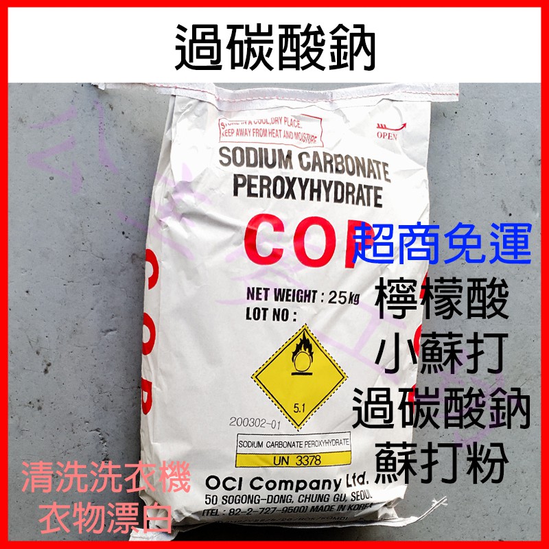 過碳酸鈉 韓國 COP 日本 三崎 廚房 洗衣機 洗衣粉 漂白水 彩漂 洗衣機清潔劑 檸檬酸 小蘇打 蘇打 公主夢工坊