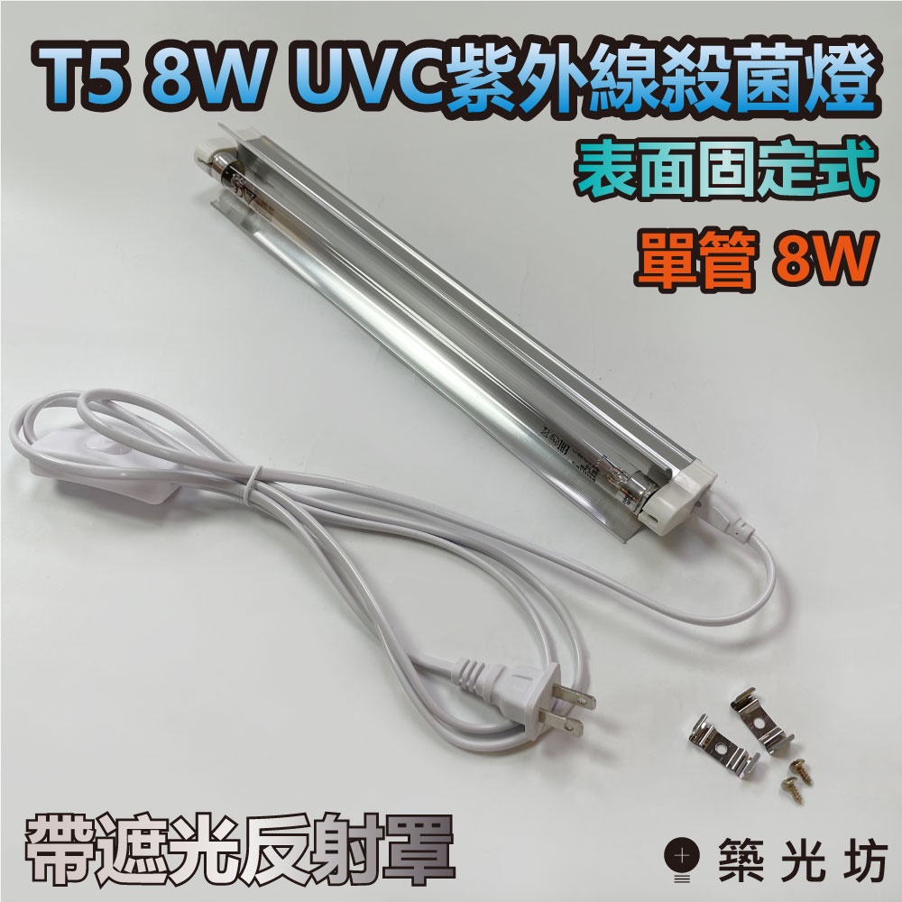 【築光坊】🔥現貨 可手持 T5 8W UVC 串接型 帶遮光罩 TUV PHILIPS 飛利浦 紫外線殺菌燈管 UV-C