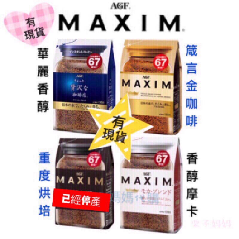 🇯🇵AGF MAXIM 箴言金咖啡/重度烘培/香醇摩卡/華麗香醇☕️補充包 文青最愛 ☆栗子媽媽代購☆