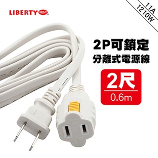 LIBERTY利百代 2P可鎖定分離式電源線-2尺 LB-1202