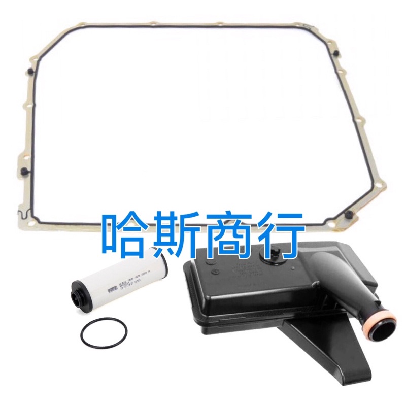 （哈斯商行) Audi 0B5 原廠 7速變速箱 濾網 濾芯 B8 S4 S5 Q5 C7 C7.5 S6 DL501