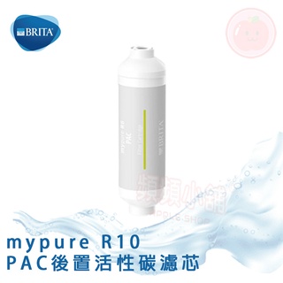 ❤頻頻小舖❤ 德國 BRITA mypure R10 PAC後置活性碳濾芯 雙RO無桶直輸淨水系統專用 公司貨