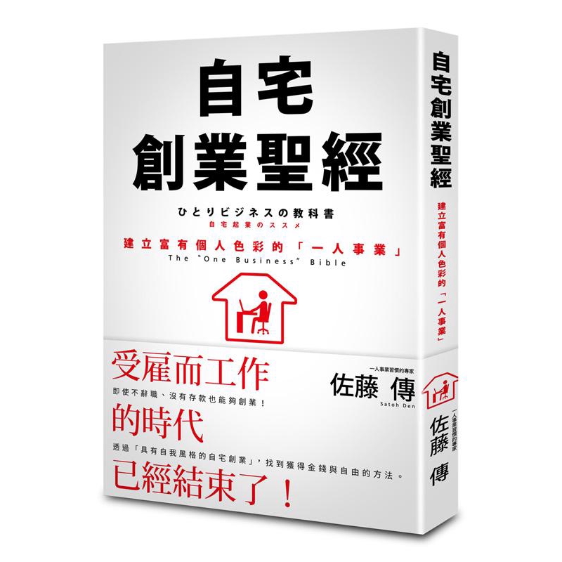 自宅創業聖經: —建立富有個人色彩的一人事業/佐藤傳 誠品eslite