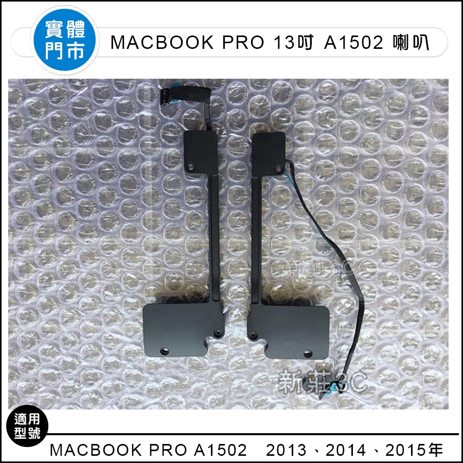 原拆喇叭 型號A1502 現貨 2013 2014 2015年MacBook Pro Retina 13吋 (左右兩邊)