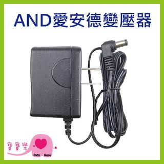 寶寶樂 AND愛安德變壓器 適用AND愛安德血壓計 AND愛安德插頭 血壓計變壓器