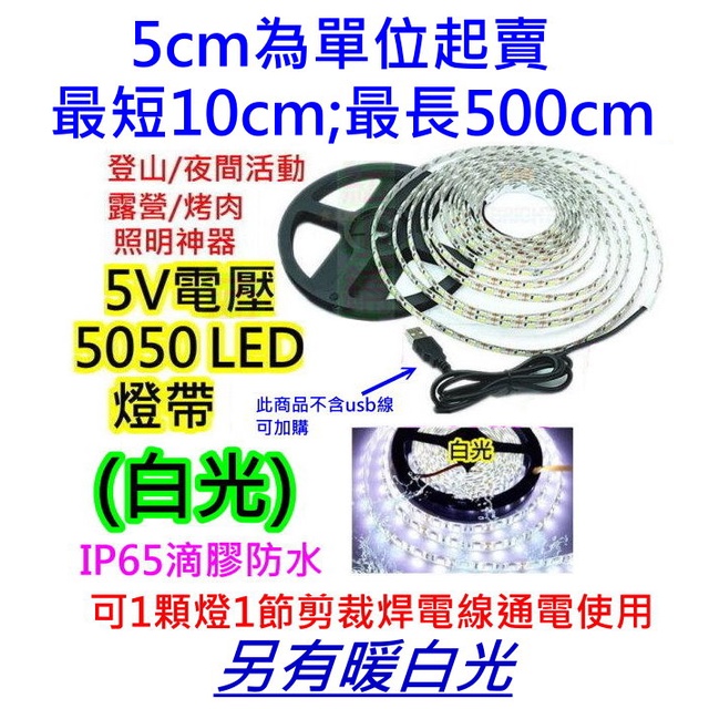 可客製長度(5CM 3顆LED燈起)防水白光5V電壓5050 LED燈帶【沛紜小鋪】LED燈條 LED軟條燈 USB燈