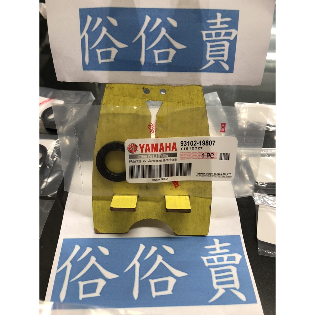 俗俗賣YAMAHA山葉原廠 油封 勁風光 125 右曲軸箱油封 料號：93102-19807