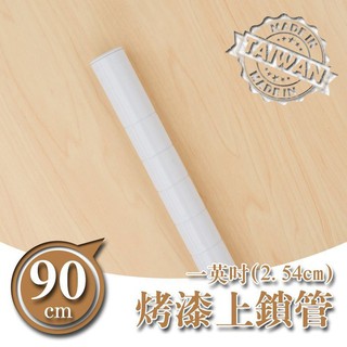 dayneeds 90公分上鎖管(烤漆白)上管 鐵架加高用 一寸管鐵架適用 附管塞 附螺牙