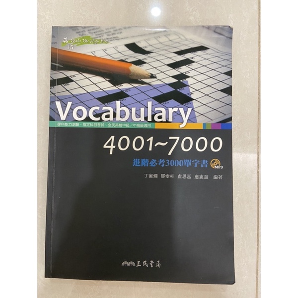 英文單字書Vocabulary 4001-7000（三民書局）