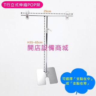 【開店裝置商城】📣全新現貨商品📣 T型立式伸縮POP架 廣告POP架 T型POP夾 方鐵盤架 立式POP架