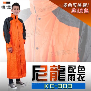 雙配色 全開式 一件式雨衣 KC-303 303 黑橘黑 尼龍雨衣 連身雨衣｜23番 含雨帽 反光條 雙層防水袖 無格網