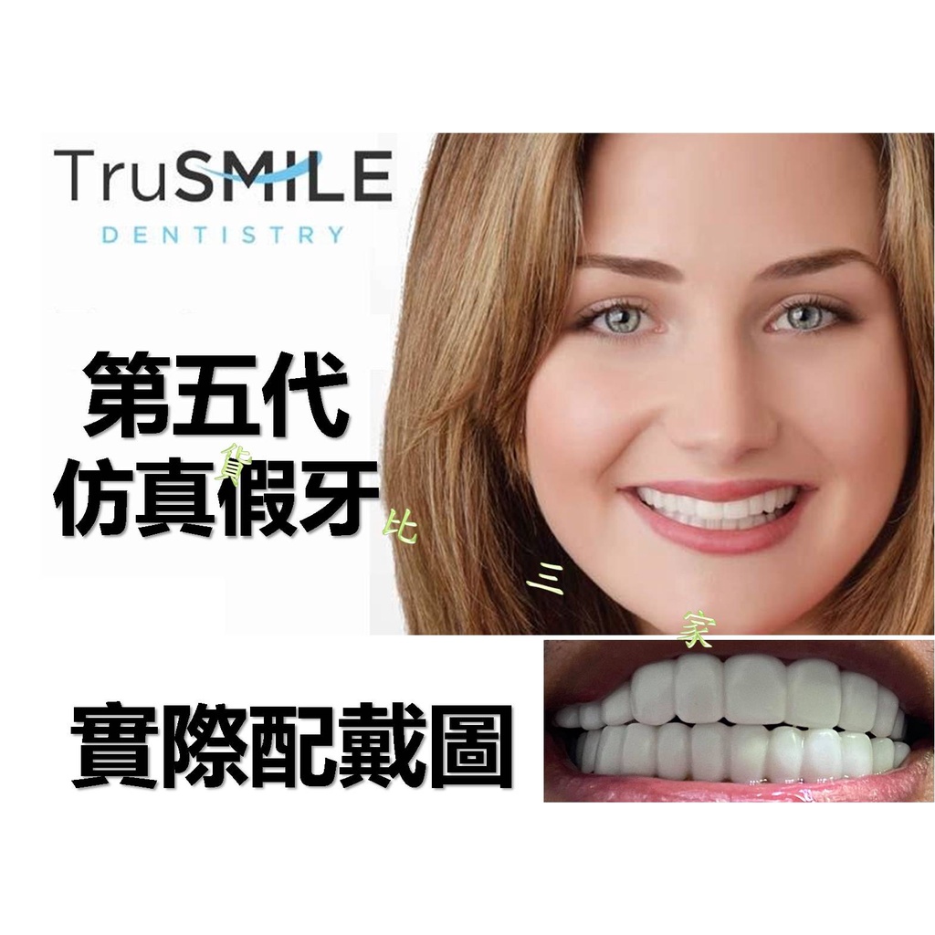 tru smile 第五代仿真牙套 吃飯用 咀嚼 臨時牙齒 老人假牙 門牙 遮蓋 吃飯神器 假牙套 矽膠 牙縫遮 牙黃