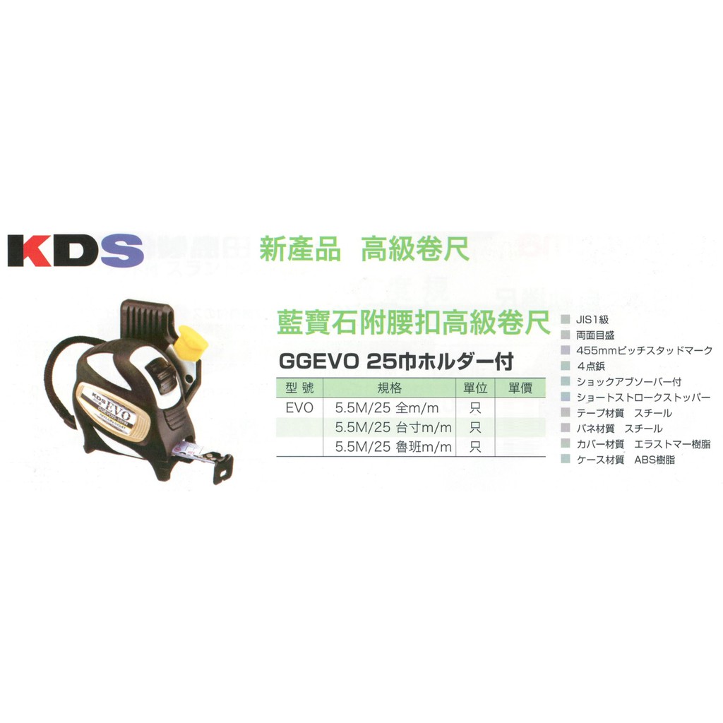 KDS 新產品 高級捲尺 藍寶石附腰扣高級捲尺 EVO 價格請來電或留言洽詢