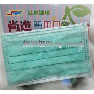 🤘台灣製 尚進 綠色 兒童醫用平面口罩(50入/盒)