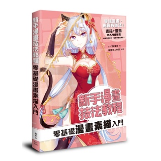 楓書坊 新手漫畫技法教程 零基礎漫畫素描入門