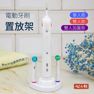 單人 雙人 電動牙刷刷頭置放架 相容 歐樂B 德國百靈 Oral B 電源充電器 加蓋置放架 保護蓋 收納 黑白色