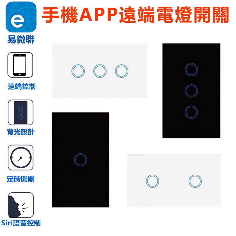 易微聯 APP遠端電燈開關【全電壓 單零火兩用 118台灣版】定時開關WIFI手機網路聲控單火開關 智宅電料